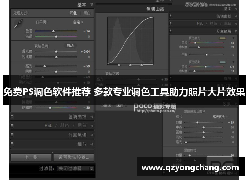 免费PS调色软件推荐 多款专业调色工具助力照片大片效果