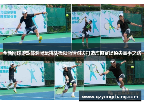 全新网球游戏体验畅玩挑战极限激情对决打造虚拟赛场顶尖高手之路