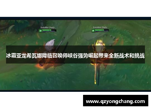 冰霜亚龙希瓦娜降临召唤师峡谷强势崛起带来全新战术和挑战 冰霜亚龙希瓦娜降临召唤师峡谷强势崛起带来全新战术和挑战
