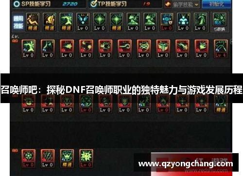 召唤师吧:探秘DNF召唤师职业的独特魅力与游戏发展历程 召唤师吧:探秘DNF召唤师职业的独特魅力与游戏发展历程