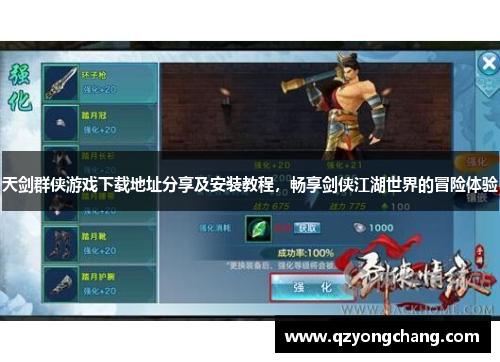 天剑群侠游戏下载地址分享及安装教程,畅享剑侠江湖世界的冒险体验 天剑群侠游戏下载地址分享及安装教程,畅享剑侠江湖世界的冒险体验