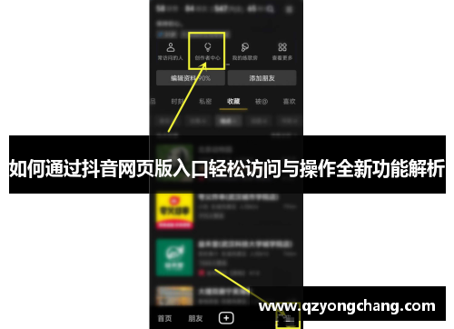 如何通过抖音网页版入口轻松访问与操作全新功能解析 如何通过抖音网页版入口轻松访问与操作全新功能解析