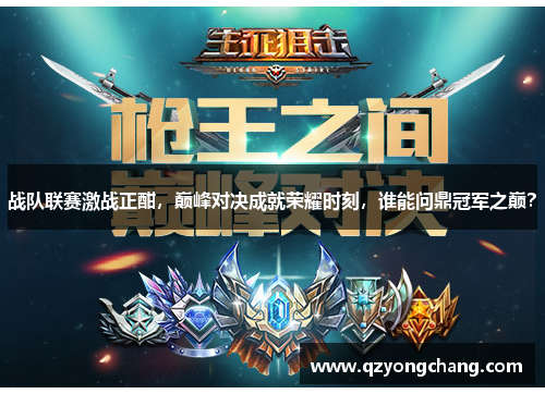 战队联赛激战正酣,巅峰对决成就荣耀时刻,谁能问鼎冠军之巅? 战队联赛激战正酣,巅峰对决成就荣耀时刻,谁能问鼎冠军之巅?