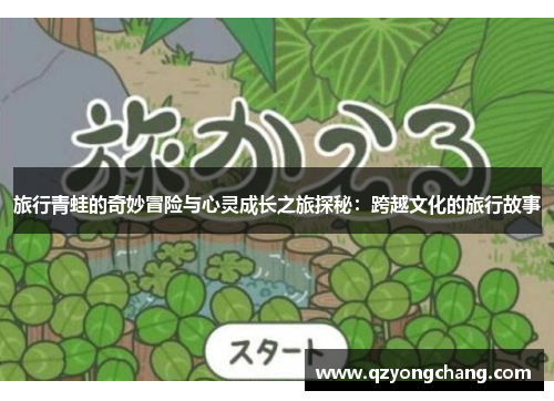 旅行青蛙的奇妙冒险与心灵成长之旅探秘：跨越文化的旅行故事