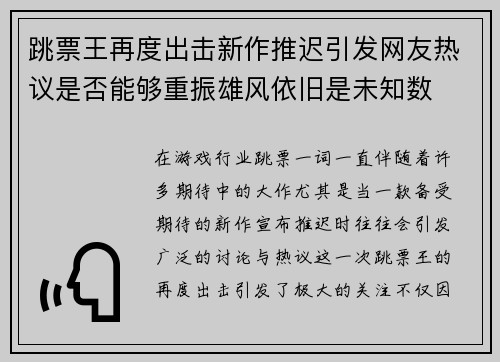 跳票王再度出击新作推迟引发网友热议是否能够重振雄风依旧是未知数