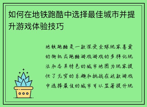 如何在地铁跑酷中选择最佳城市并提升游戏体验技巧