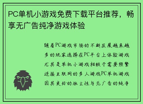PC单机小游戏免费下载平台推荐，畅享无广告纯净游戏体验