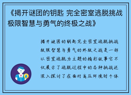 《揭开谜团的钥匙 完全密室逃脱挑战极限智慧与勇气的终极之战》