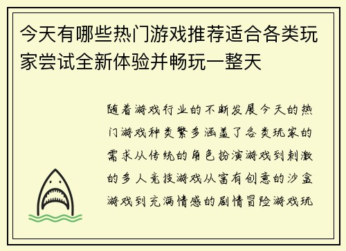 今天有哪些热门游戏推荐适合各类玩家尝试全新体验并畅玩一整天
