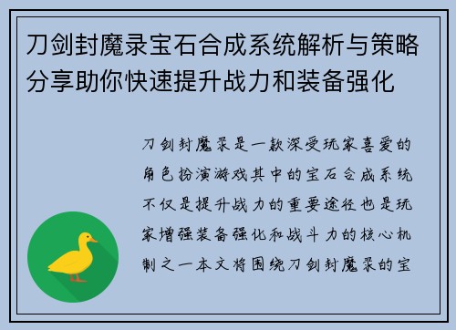 刀剑封魔录宝石合成系统解析与策略分享助你快速提升战力和装备强化