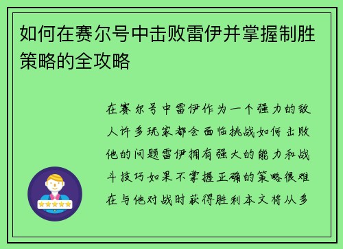 如何在赛尔号中击败雷伊并掌握制胜策略的全攻略 如何在赛尔号中击败雷伊并掌握制胜策略的全攻略