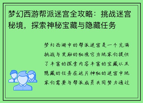 梦幻西游帮派迷宫全攻略：挑战迷宫秘境，探索神秘宝藏与隐藏任务
