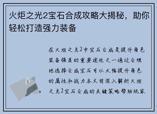 火炬之光2宝石合成攻略大揭秘，助你轻松打造强力装备