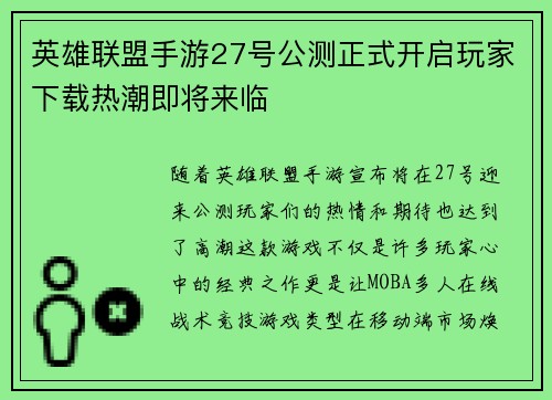 英雄联盟手游27号公测正式开启玩家下载热潮即将来临
