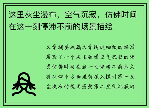 这里灰尘漫布,空气沉寂,仿佛时间在这一刻停滞不前的场景描绘 这里灰尘漫布,空气沉寂,仿佛时间在这一刻停滞不前的场景描绘