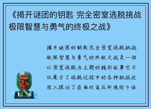 《揭开谜团的钥匙 完全密室逃脱挑战极限智慧与勇气的终极之战》
