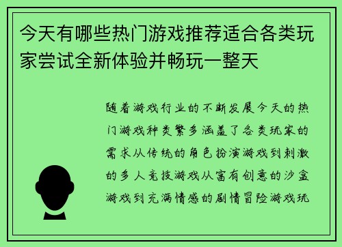 今天有哪些热门游戏推荐适合各类玩家尝试全新体验并畅玩一整天 今天有哪些热门游戏推荐适合各类玩家尝试全新体验并畅玩一整天