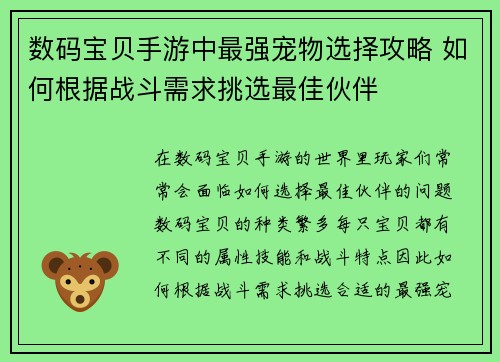 数码宝贝手游中最强宠物选择攻略 如何根据战斗需求挑选最佳伙伴 数码宝贝手游中最强宠物选择攻略 如何根据战斗需求挑选最佳伙伴