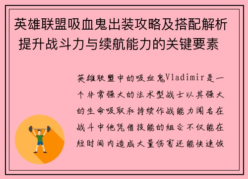 英雄联盟吸血鬼出装攻略及搭配解析 提升战斗力与续航能力的关键要素