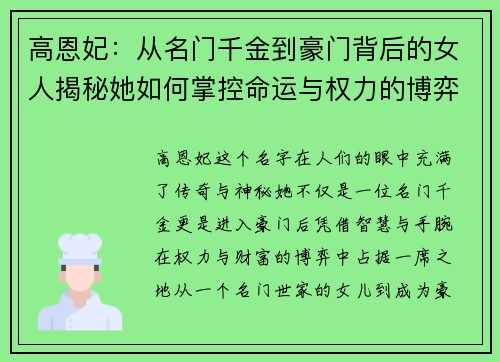 高恩妃：从名门千金到豪门背后的女人揭秘她如何掌控命运与权力的博弈