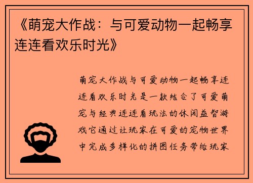 《萌宠大作战：与可爱动物一起畅享连连看欢乐时光》