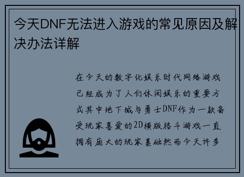 今天DNF无法进入游戏的常见原因及解决办法详解