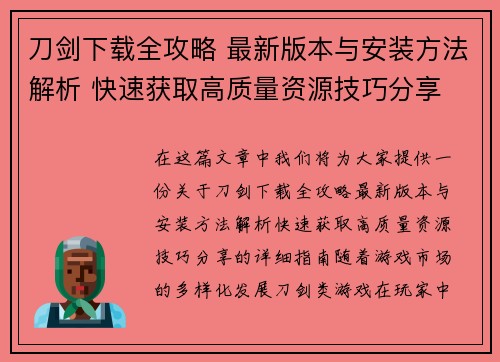 刀剑下载全攻略 最新版本与安装方法解析 快速获取高质量资源技巧分享