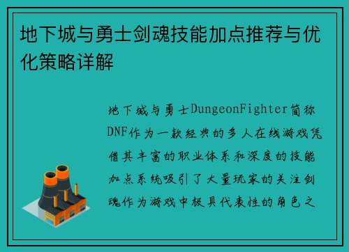 地下城与勇士剑魂技能加点推荐与优化策略详解