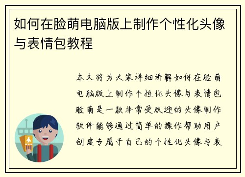 如何在脸萌电脑版上制作个性化头像与表情包教程