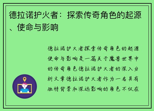 德拉诺护火者:探索传奇角色的起源、使命与影响 德拉诺护火者:探索传奇角色的起源、使命与影响