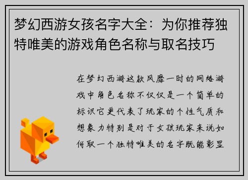 梦幻西游女孩名字大全：为你推荐独特唯美的游戏角色名称与取名技巧