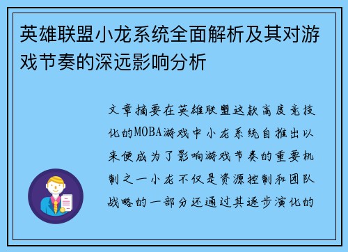 英雄联盟小龙系统全面解析及其对游戏节奏的深远影响分析