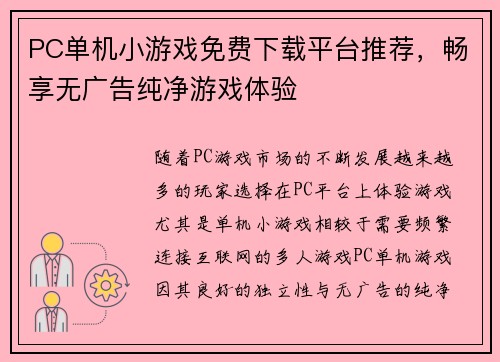 PC单机小游戏免费下载平台推荐，畅享无广告纯净游戏体验