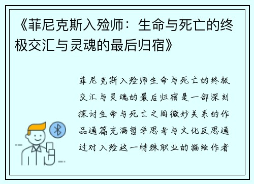 《菲尼克斯入殓师:生命与死亡的终极交汇与灵魂的最后归宿》 《菲尼克斯入殓师:生命与死亡的终极交汇与灵魂的最后归宿》