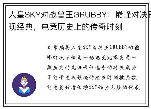 人皇SKY对战兽王GRUBBY：巅峰对决再现经典，电竞历史上的传奇时刻