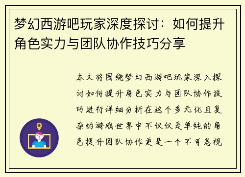 梦幻西游吧玩家深度探讨：如何提升角色实力与团队协作技巧分享