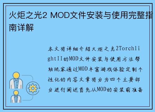 火炬之光2 MOD文件安装与使用完整指南详解