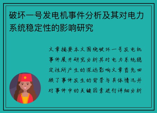 破坏一号发电机事件分析及其对电力系统稳定性的影响研究