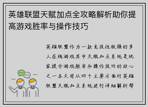 英雄联盟天赋加点全攻略解析助你提高游戏胜率与操作技巧 英雄联盟天赋加点全攻略解析助你提高游戏胜率与操作技巧