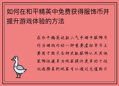 如何在和平精英中免费获得服饰币并提升游戏体验的方法