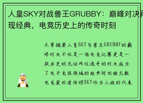 人皇SKY对战兽王GRUBBY：巅峰对决再现经典，电竞历史上的传奇时刻