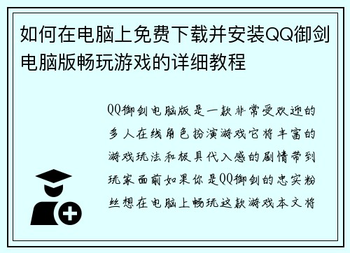 如何在电脑上免费下载并安装QQ御剑电脑版畅玩游戏的详细教程