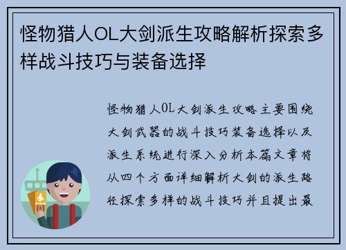 怪物猎人OL大剑派生攻略解析探索多样战斗技巧与装备选择