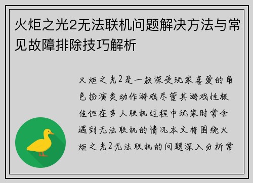 火炬之光2无法联机问题解决方法与常见故障排除技巧解析