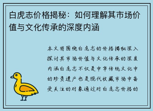 白虎志价格揭秘：如何理解其市场价值与文化传承的深度内涵