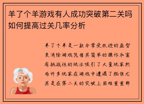 羊了个羊游戏有人成功突破第二关吗如何提高过关几率分析