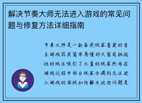 解决节奏大师无法进入游戏的常见问题与修复方法详细指南