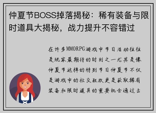 仲夏节BOSS掉落揭秘：稀有装备与限时道具大揭秘，战力提升不容错过