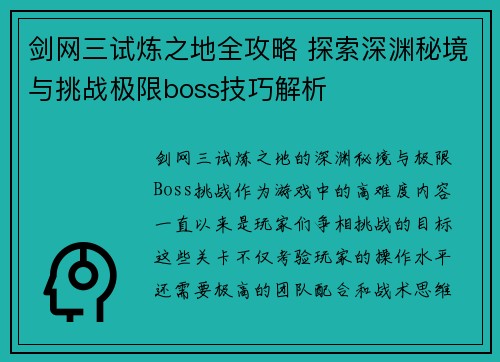 剑网三试炼之地全攻略 探索深渊秘境与挑战极限boss技巧解析