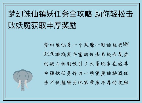 梦幻诛仙镇妖任务全攻略 助你轻松击败妖魔获取丰厚奖励